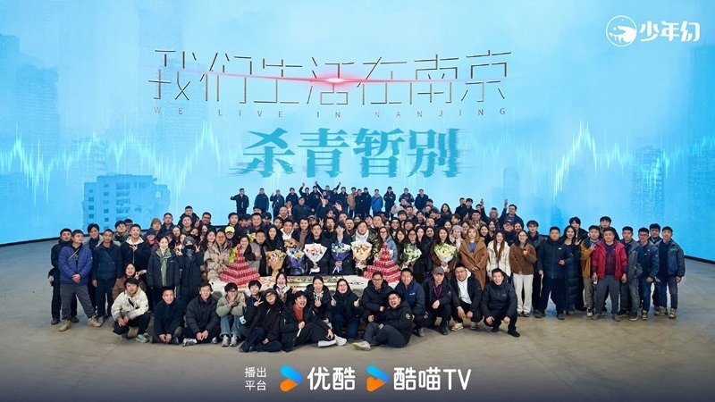We Live in Nanjing wraps filming cast and crew