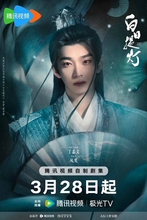 Ding Jia Wens character visual for Love Beyond the Grave