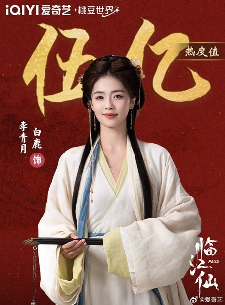 Bai Lu in Feud