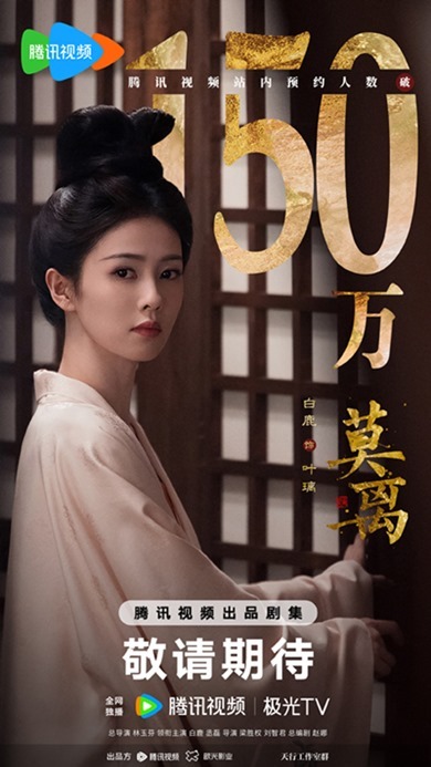 Bai Lu in Mo Li Cdrama earns 1.5 million reservations
