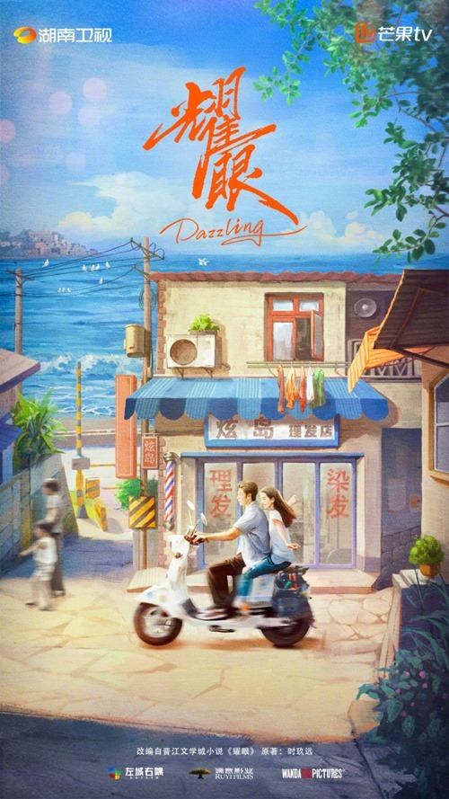 C drama Dazzling poster