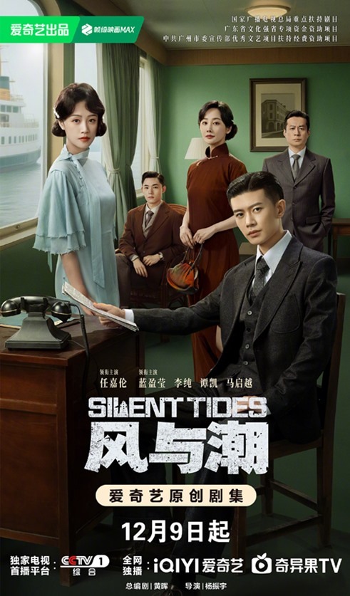 C drama Silent Tides premiere poster with Allen Ren