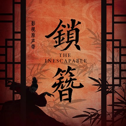 C drama The Inescapablel OST