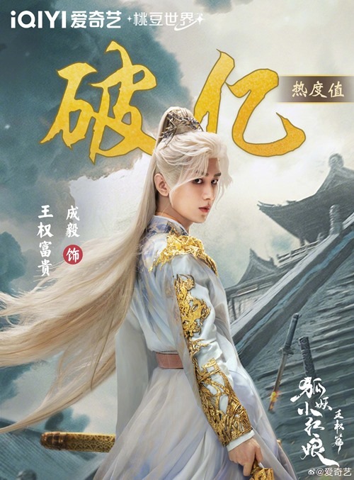Cheng-Yi-as-Wang-Quan-Fugui-in-Fox-Spirit-Matchmaker
