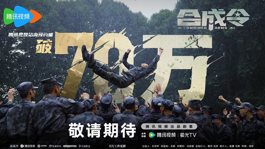 Chinese Drama Combined Arms 700000 reservations