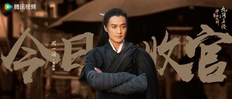 Duel on Mount Hua Nine Yin True Sutra Zhou Yi Wei