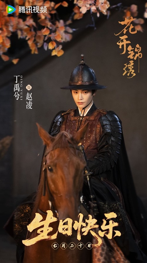 Escape to Your Hearts Zhao Ling Happy Birthday poster Ding Yu Xi turns