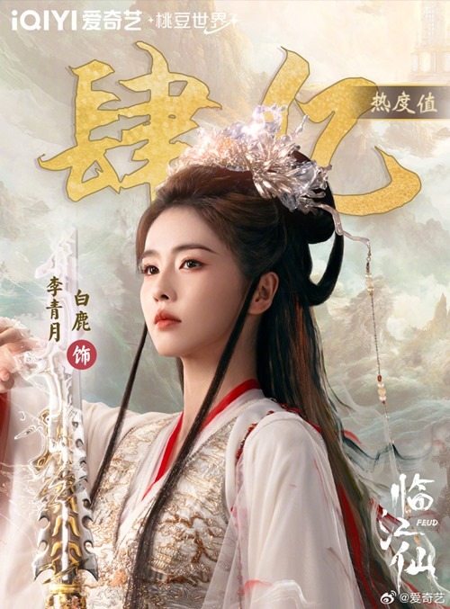 Feud character popularity poster Bai Lu