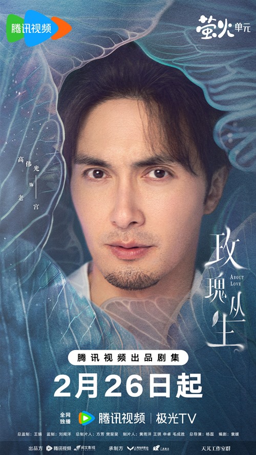 Gao Wei Guang character poster for About Love