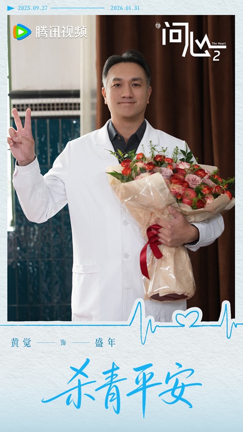 Huang Jue in wrap ceremony for The Heart