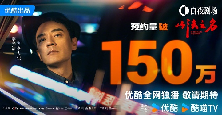 In the name of justice C drama 1.5 million reservations on YOUKU