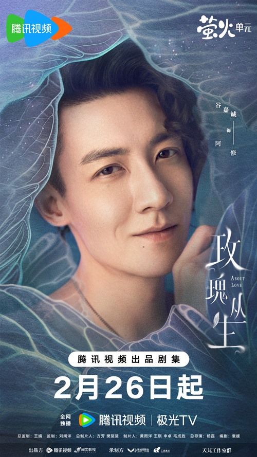 Jason Gu character poster for About Love