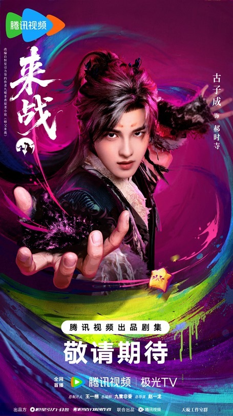 Lai Zhan character poster Gu Zi Cheng