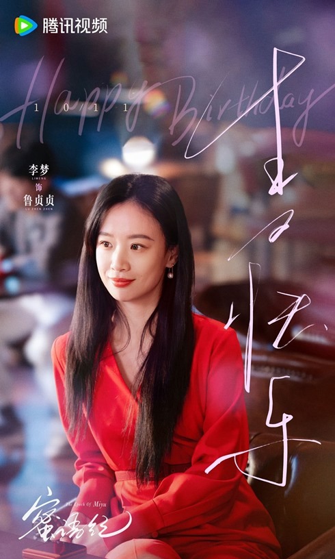 Li Meng Happy Birthday visual from The Epoch of Miyu