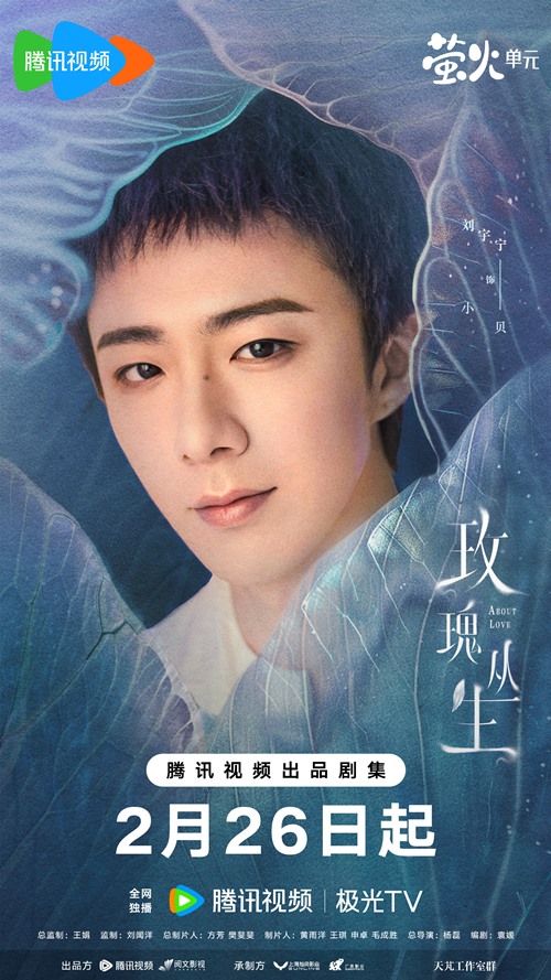 Liu Yu Ning character poster for About Love