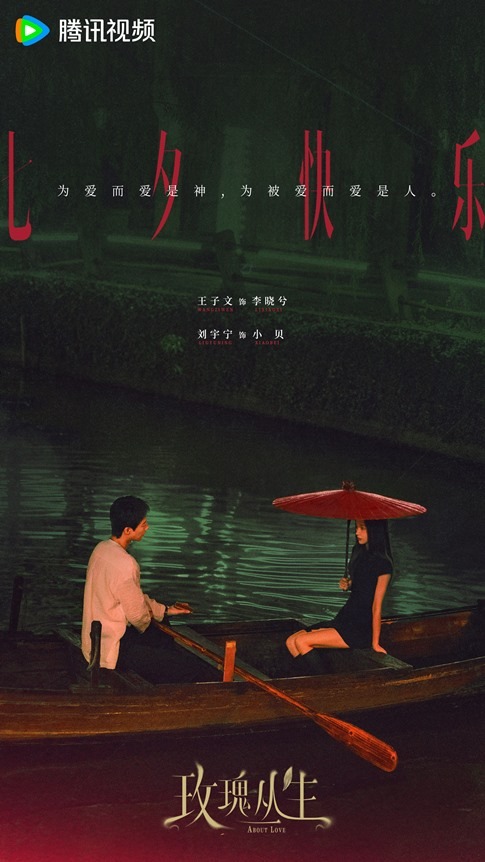 Liu Yu Nings About Love Qixi Festival poster