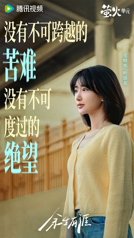 Mao Xiao Tong Light Beyond the Road character visual