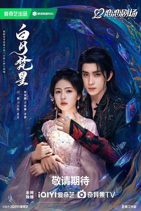 Moonlight Mystiqu poster with Bai Lu and Ao Rui Peng