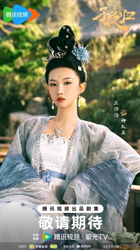 Moonlit Reunion character visual Wang Jia Yi