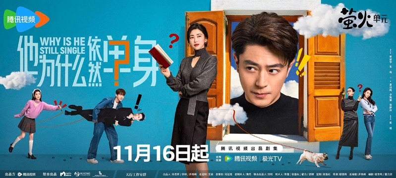 Second Why Is He Still Single poster drops Wallace Huo and Zhu Zhu star