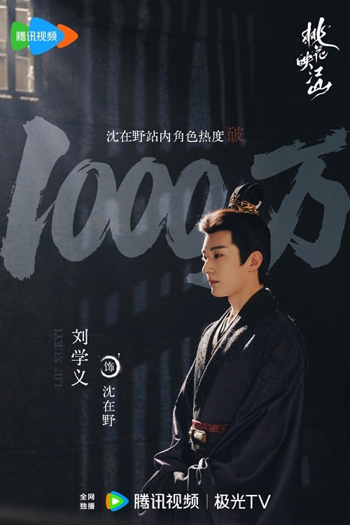 Shen Zai Ye character heat index hits 10000 Liu Xue Yi