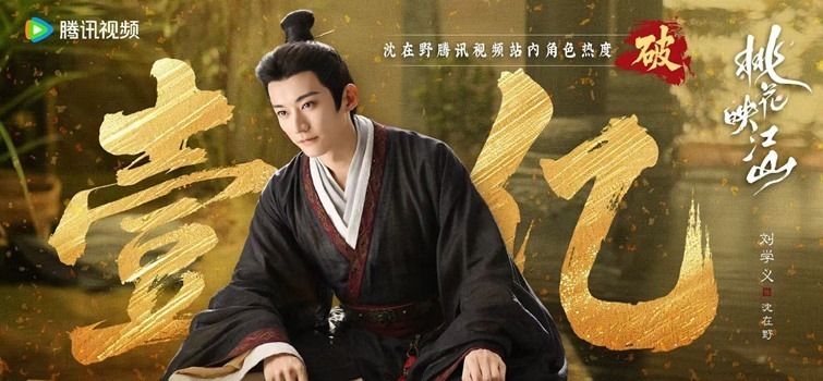 Shen Zaiye aka Liu Xue Yi hits 100 million popularity points