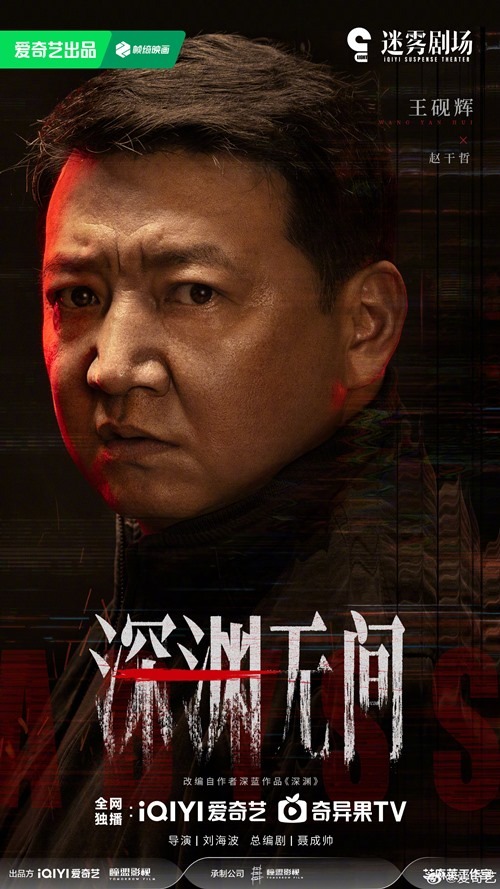 Silent Tides Wang Yan Hu character poster