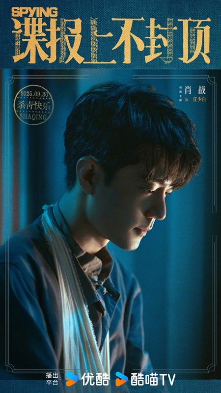 Spying wraps filming Xiao Zhan