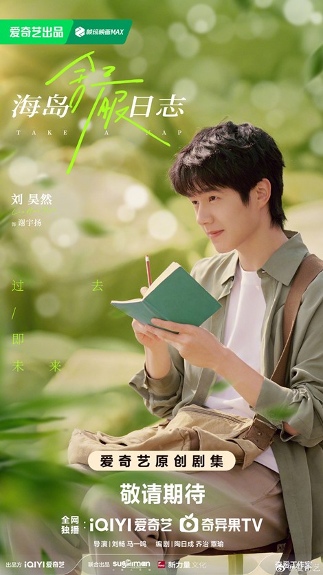 Take a Nap male lead poster Liu Hao Ran