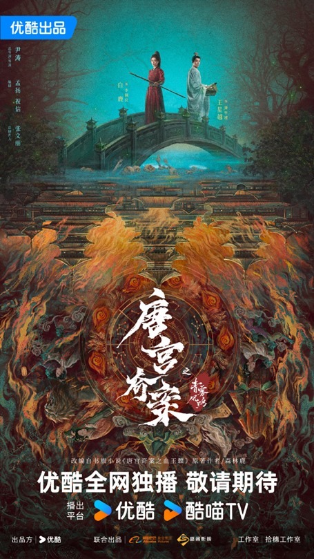 Tang Gong Qi An Zhi Qing Wu Feng Ming aka The Mysterious Case of the Tang Palace The Sound of the Blue Mist and Wind poster
