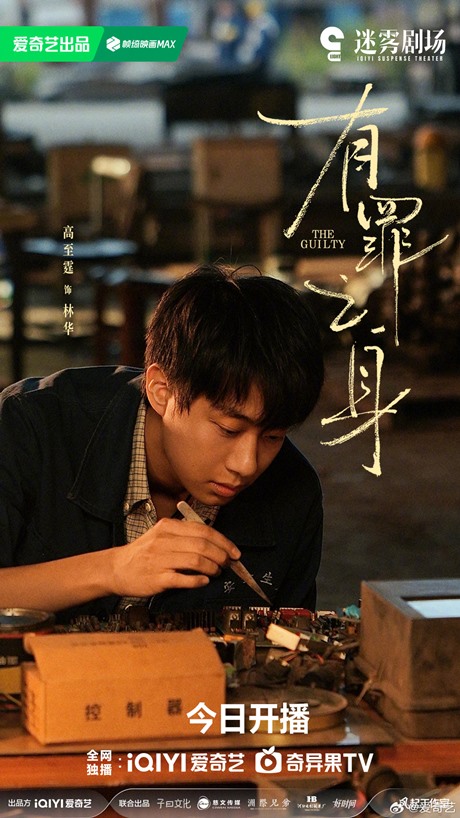 The Guilty character visual Gao Zhi Ting