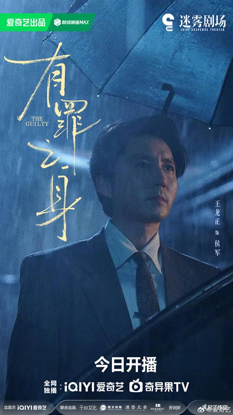 The Guilty character visual Wang Long Zheng main cast