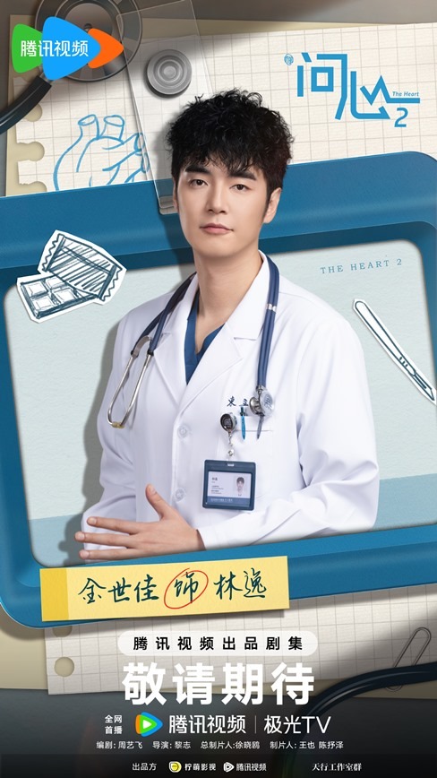 The Heart Season 2 character visual Jin Shi Jia