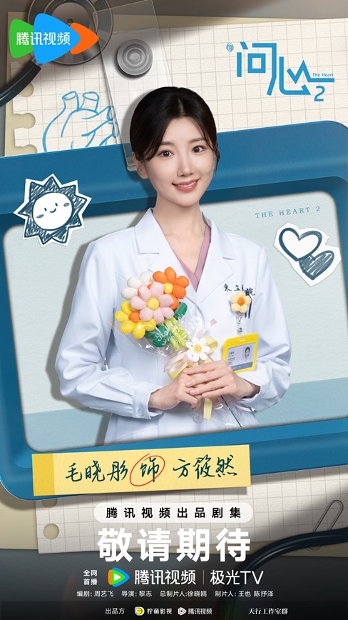 The Heart Season 2 character visual Mao Xiao Tong