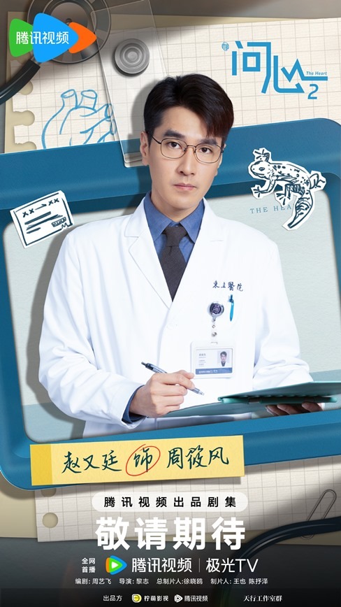 The Heart Season 2 character visual Mark Chao