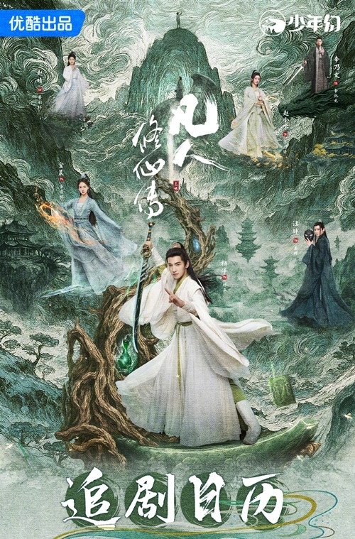 The Immortal Ascension poster for premiere on YOUKU