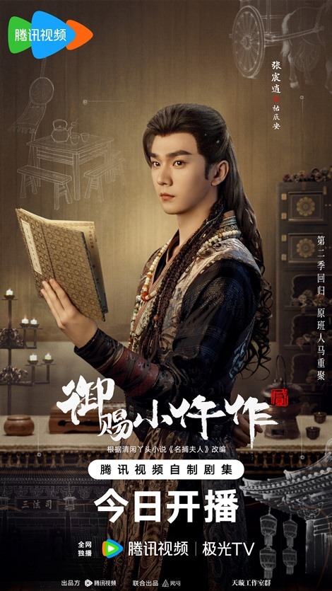 The Imperial Coroner 2 character poster Zhang Chen Xiao as You Chen An