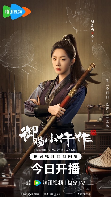 The Imperial Coroner 2 character poster Zhao Yao Ke as Leng Yue