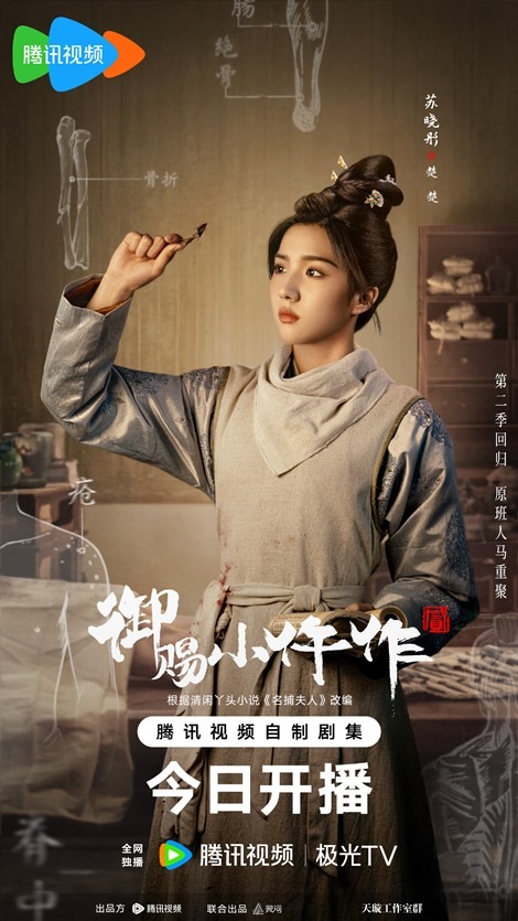 The Imperial Coroner 2 character poster for Su Xiao Tong as Chu Chu