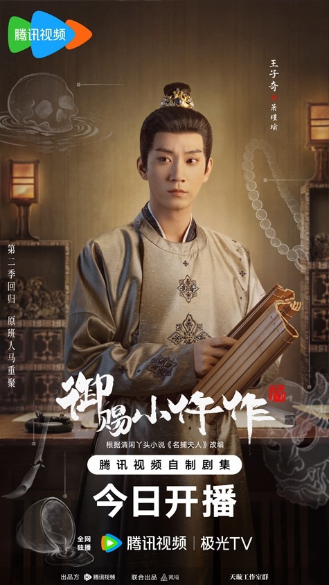 The Imperial Coroner 2 character poster for Wang Zi Qi