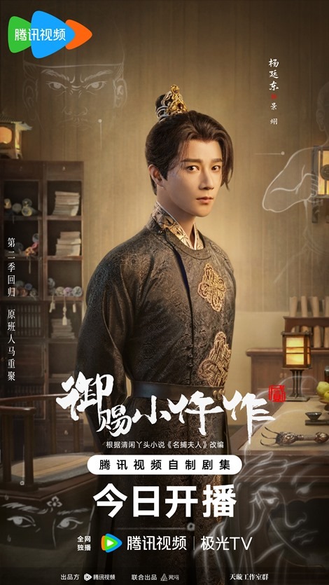 The Imperial Coroner 2 character poster for Yang Ting Dong as Jing Yi
