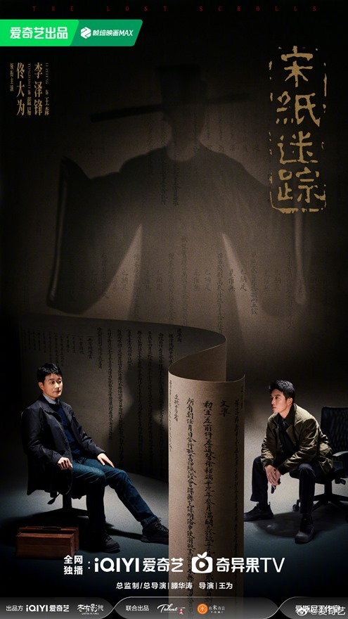The Lost Scrolls poster feauturing Tong Da Wei and Li Ze Feng