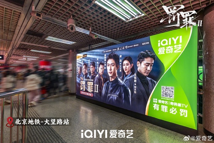 The Punishment Cdrama billboard on Beijings Metro line 2