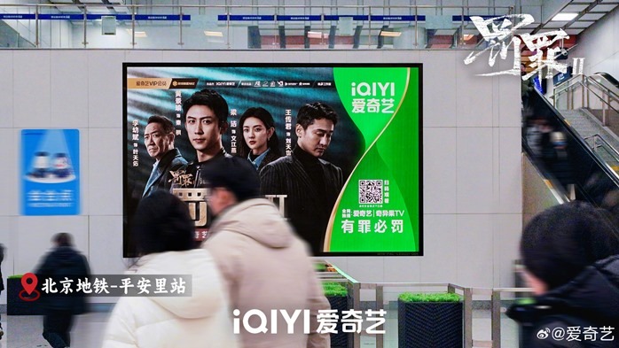 The Punishment Cdrama billboard on Beijings Metro line