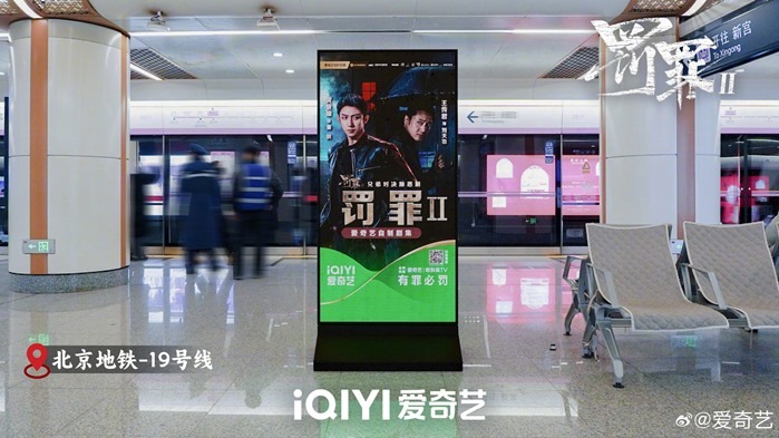 The Punishment Cdrama billboard on Beijings Metro line