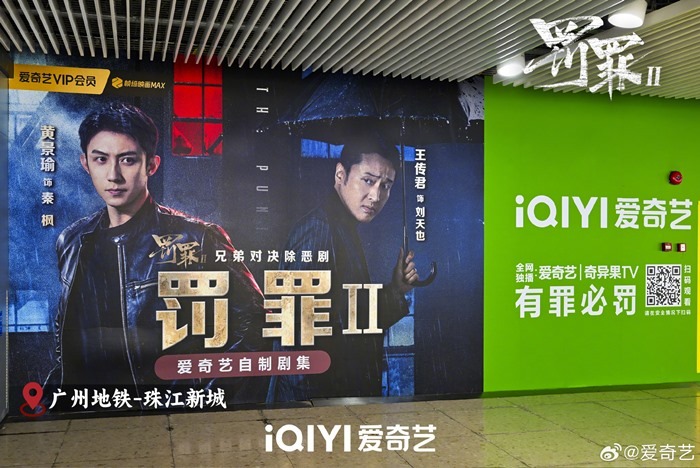 The Punishment Cdrama billboard on Beijings Metro line from iQIYI