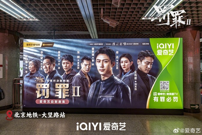 The Punishment Cdrama billboard on Beijings Metro line