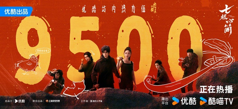 The Seven Relics of Ill Omen hits 9500 heat index on Youku poster