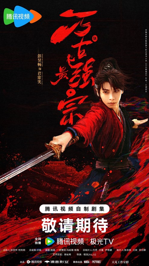The Strongest Sect of All Time official poster