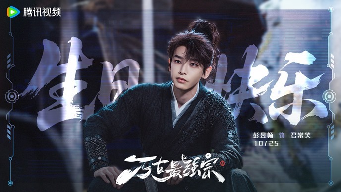 Wan Gu Zui Qiang Zong visual for Peng Yu Changs 31st birthday from Tencent Video